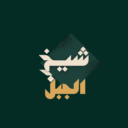 Sheikh Al JBL